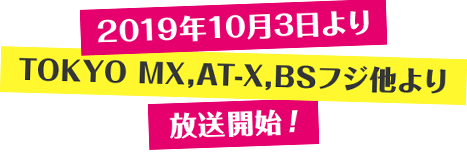 2019年10月3日より TOKYO MX, AT-X, BSフジ他より放送開始!