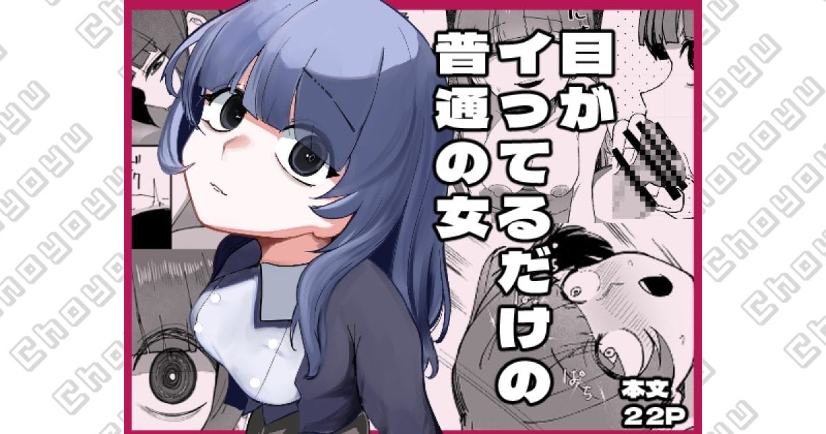 『目がイってるだけの普通の女』アイキャッチ画像
