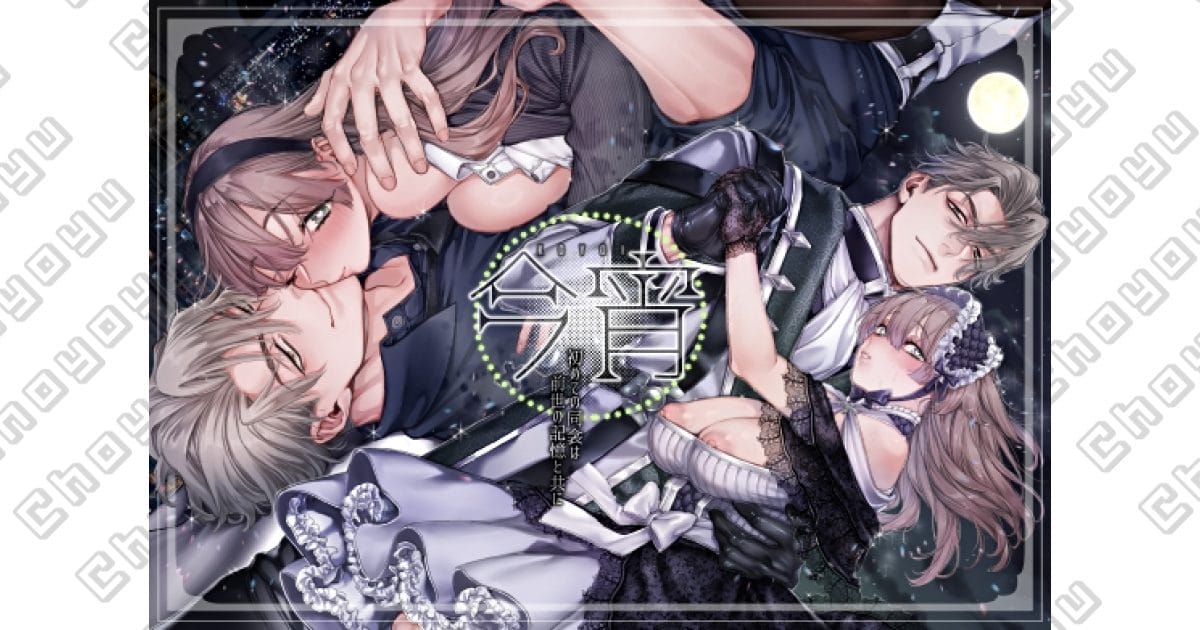 『今宵～初めての同衾は、前世の記憶と共に～』アイキャッチ画像